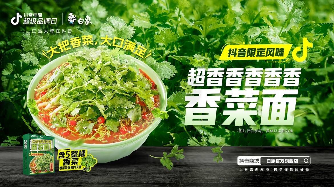 新品即爆品？白象抖音電商超級(jí)品牌日共創(chuàng)爆款營(yíng)銷新方式|餐飲界