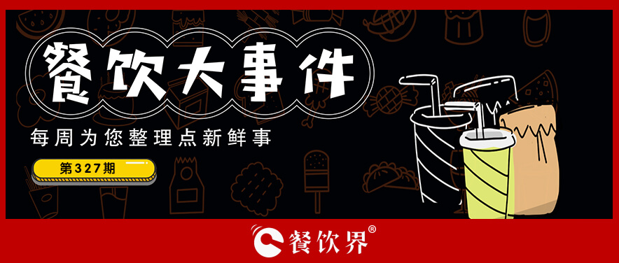 餐飲大事件327期｜深圳不再全面禁止“路邊攤”、肯德基推出K薩系列|餐飲界
