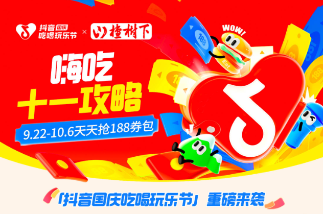 抖音188元券包提前一周開搶，大牌美食羊毛價(jià)，來薅！