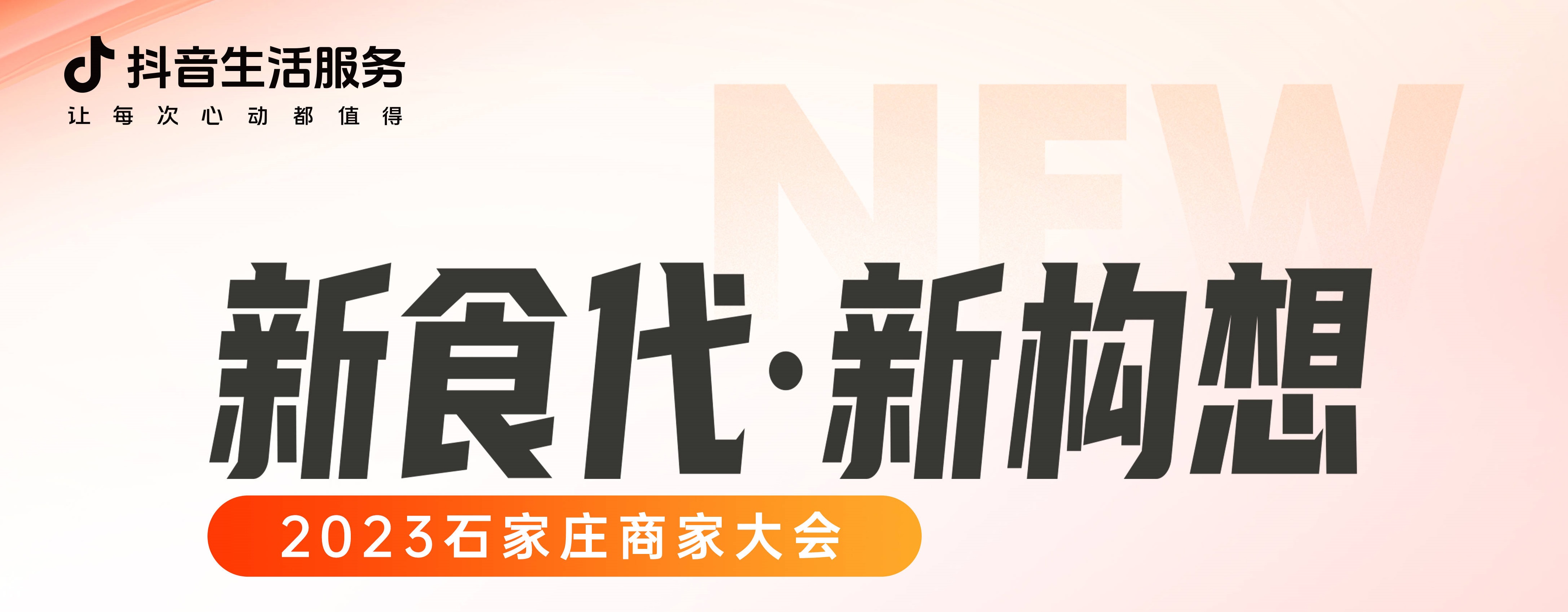 “新食代·新構(gòu)想”石家莊商家大會(huì)即將開幕，以數(shù)字化煥新餐飲生態(tài)|餐飲界
