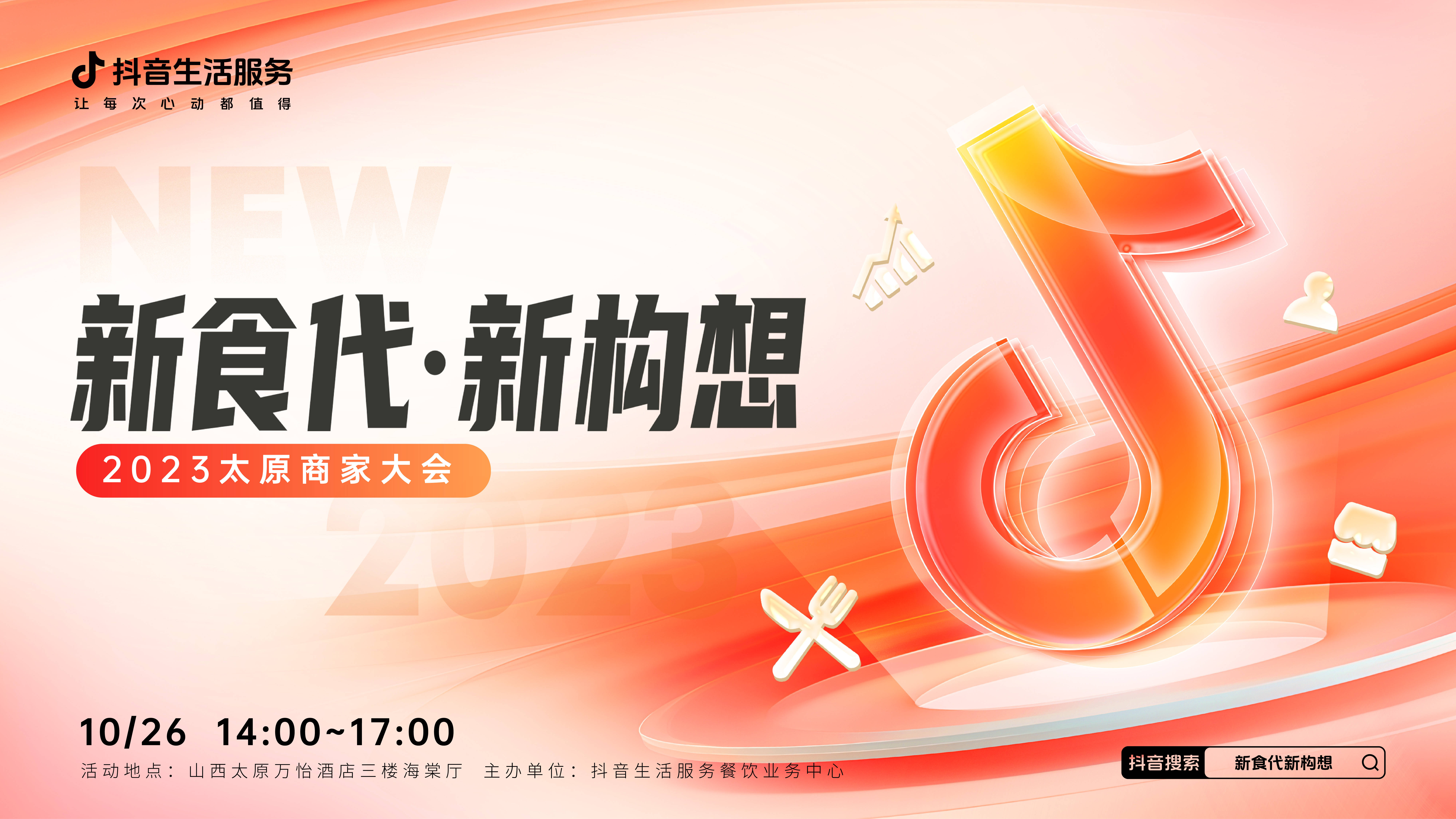 “新食代·新構(gòu)想”商家大會(huì)即將亮相太原，共享本地餐飲消費(fèi)增長(zhǎng)新密碼|餐飲界