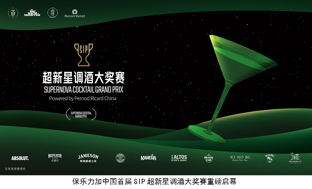 保樂(lè)力加中國(guó)重磅開(kāi)啟SIP超新星調(diào)酒大獎(jiǎng)賽|餐飲界