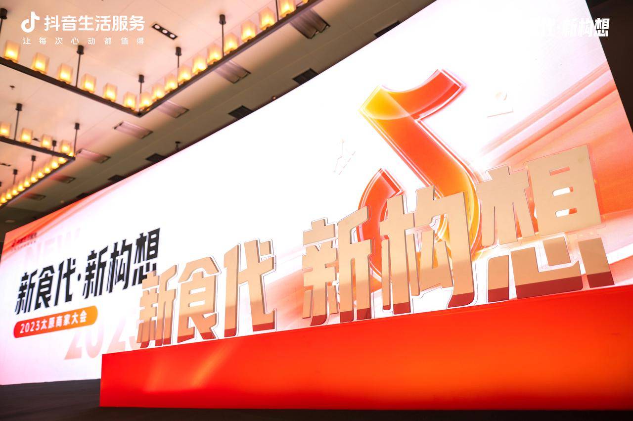 新“食”代撬動新構(gòu)想，抖音生活服務(wù)2023太原商家大會順利舉辦！|餐飲界
