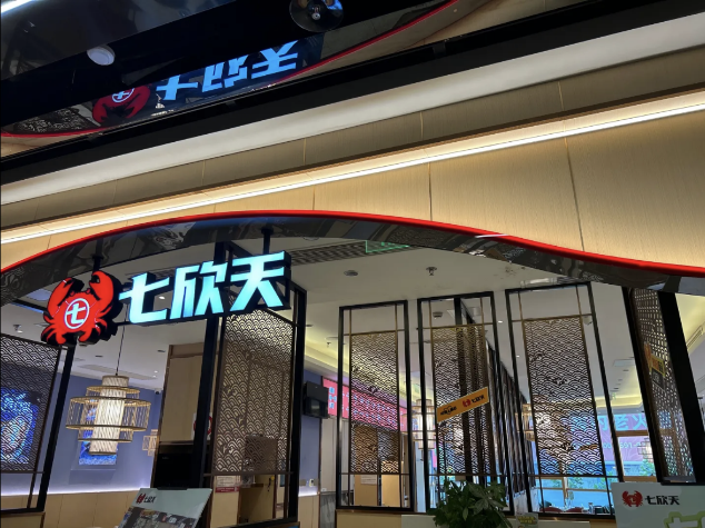 七欣天連續(xù)十一年蟬聯(lián)“中國餐飲企業(yè) TOP100”，十家門店入選“中國餐飲 TOP500 門店”名單！