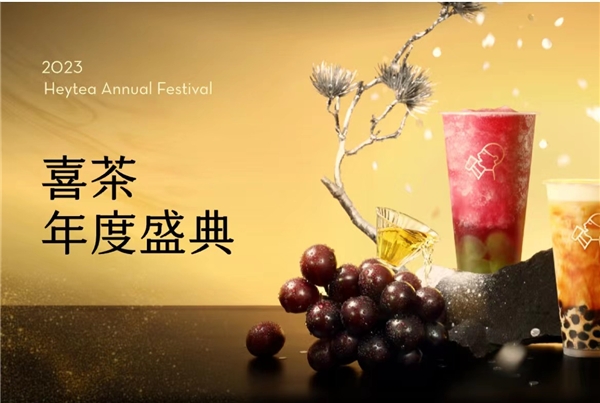 喜茶2023年度盛典全網(wǎng)啟動，更設全年喜茶、FENDI等重磅福利?