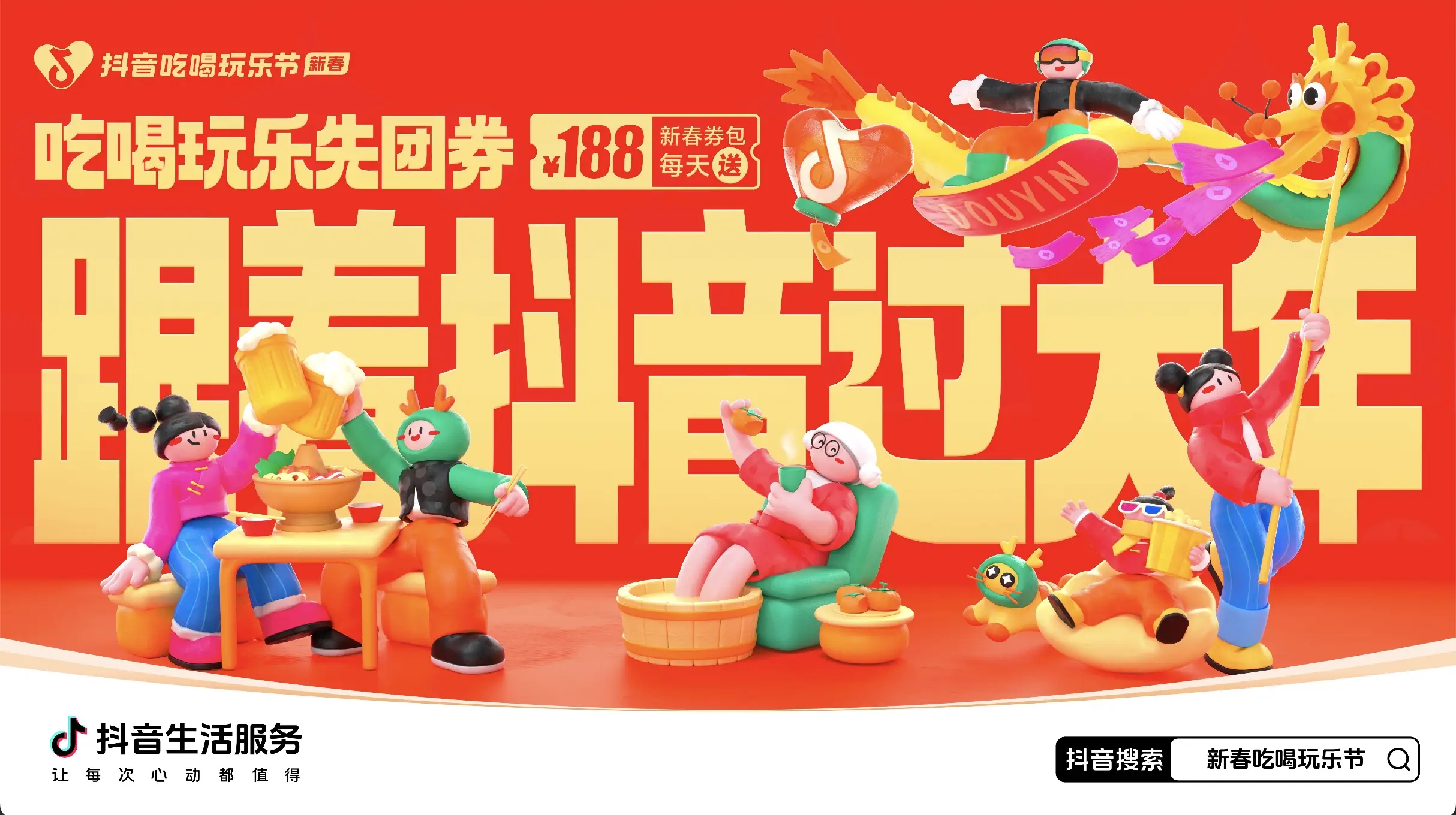 「抖音新春吃喝玩樂節(jié)」今日正式開啟！必買好品和大額券包統(tǒng)統(tǒng)安排上了~