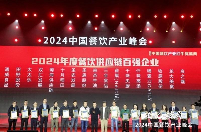  喜報！蜀海榮膺“2024年度餐飲供應鏈百強企業(yè)”