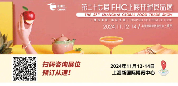 聚“食”力，譜新篇！第二十七屆FHC上海環(huán)球食品展暨第二十五屆FHC中國國際烹飪藝術(shù)比賽發(fā)布會成功召開！