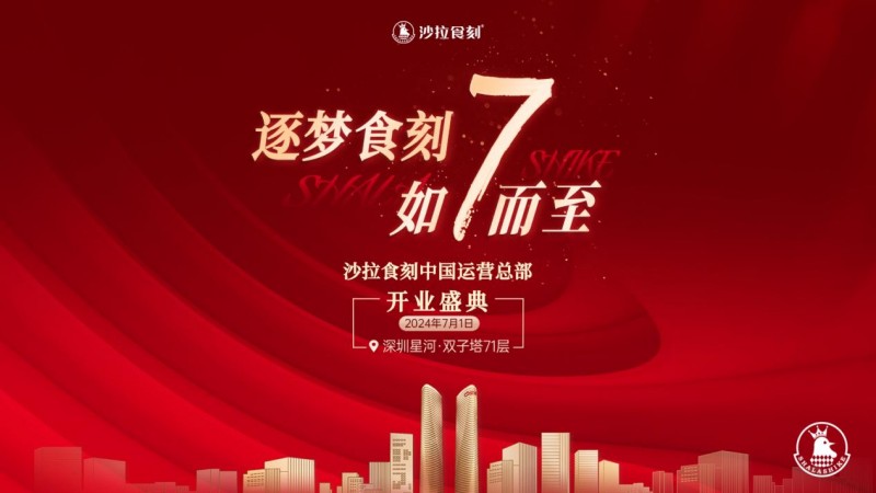 沙拉食刻獲梅花創(chuàng)投5000萬A+輪投資！深圳星河雙子塔運營總部盛大開業(yè)