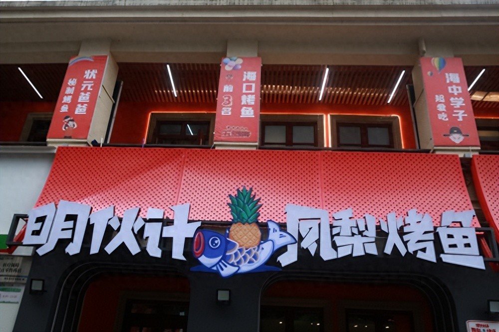 打響海南特色餐飲品牌，“明伙計(jì)鳳梨烤魚”來(lái)了!