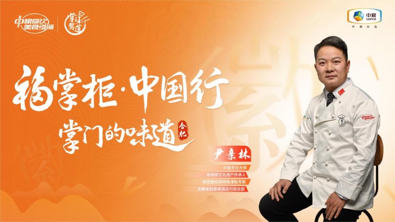 挖掘徽菜風(fēng)味之大成，中糧餐飲“福掌柜?中國行”演繹兼容南北風(fēng)味的創(chuàng)新