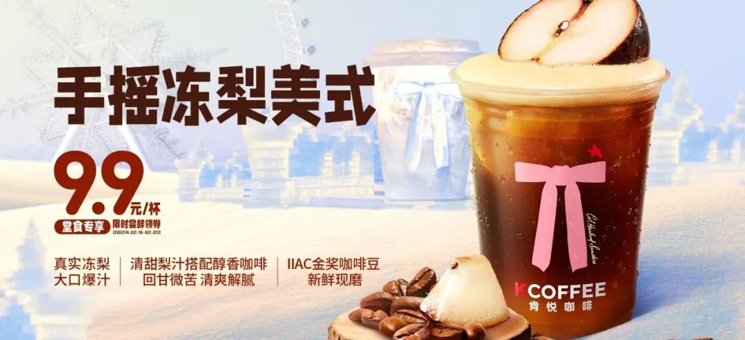 肯悅和瑞幸打爆“凍梨”，誰的爆品思路更好用？