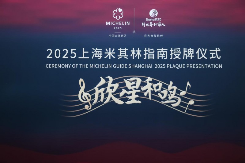 “欣星和鳴”2025上海米其林指南授牌儀式，解鎖滬上極致風(fēng)味