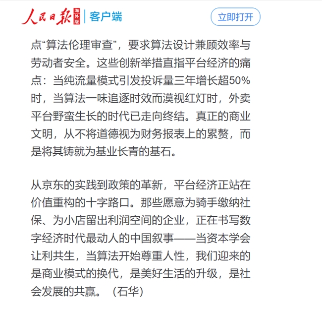 人民日?qǐng)?bào)點(diǎn)贊京東，社保承諾引領(lǐng)平臺(tái)經(jīng)濟(jì)社會(huì)責(zé)任新篇章