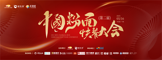 創(chuàng)新·升級：2025第二屆中國粉面快餐大會啟動報名！|餐飲界