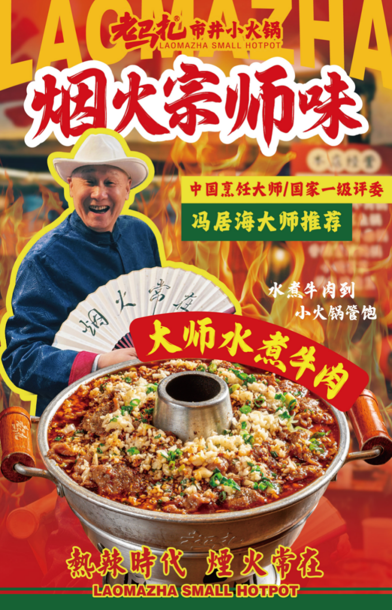 春夏新滋味！老馬扎攜手國(guó)際食神馮居海奉上“大師水煮牛肉鍋”|餐飲界