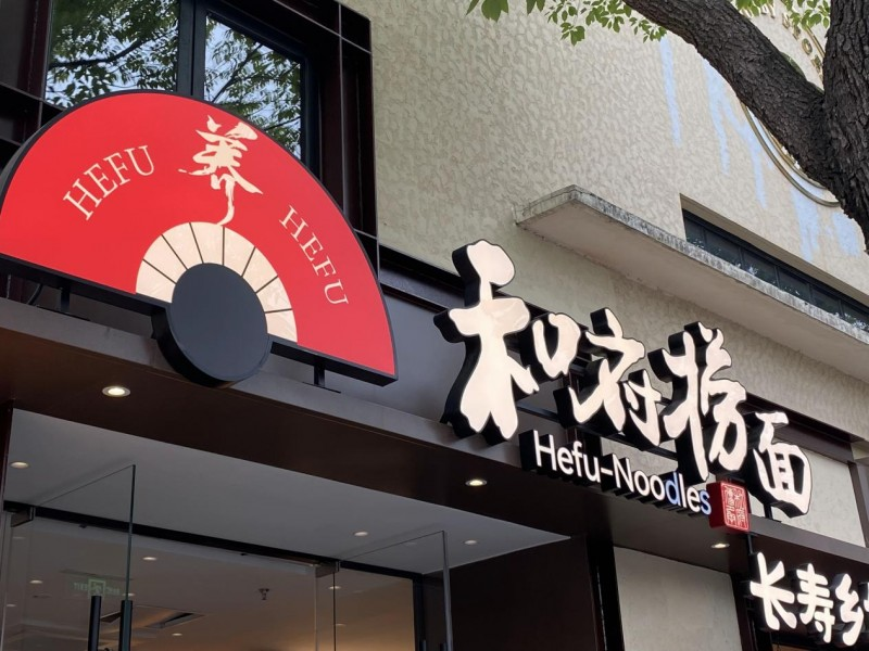 和府撈面狂攬25億背后：高品質(zhì)加盟時(shí)代來了