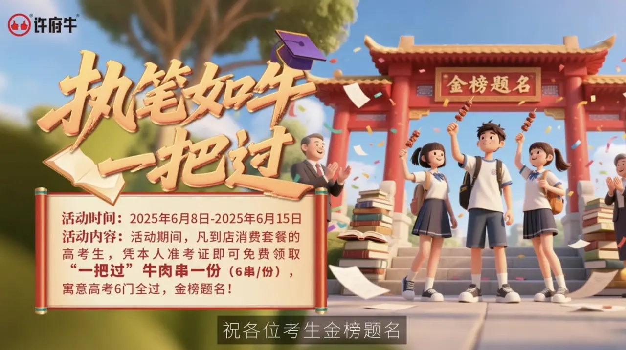 高考季最大黑馬：許府牛單憑一把牛肉串就強(qiáng)勢沖上抖音熱搜Top4