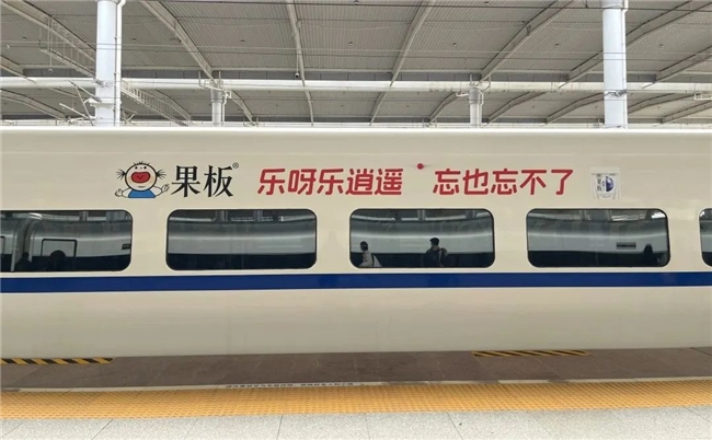 粉色風(fēng)暴，席卷全國高鐵！樂逍遙果板牌果凍高鐵廣告硬核上線