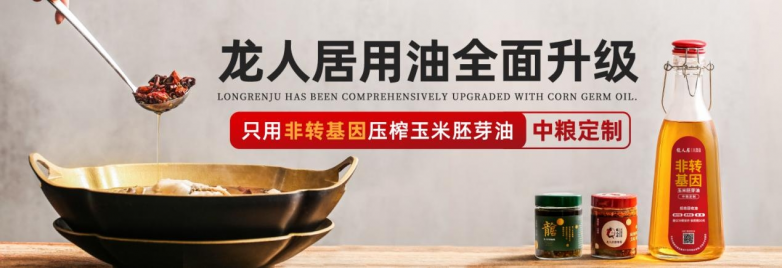 龍人居采用中糧集團(tuán)非轉(zhuǎn)基因玉米胚芽油，全面升級(jí)用油標(biāo)準(zhǔn)