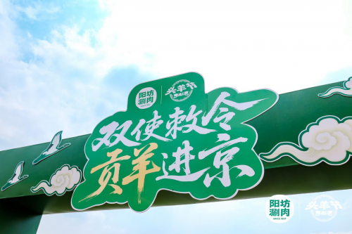 陽坊涮肉：重走“貢羊進(jìn)京”古道，喚醒百年飲食文化記憶